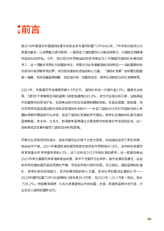 2025中国餐饮连锁化发展白皮书